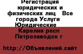 Регистрация юридических и физических лиц - Все города Услуги » Юридические   . Карелия респ.,Петрозаводск г.